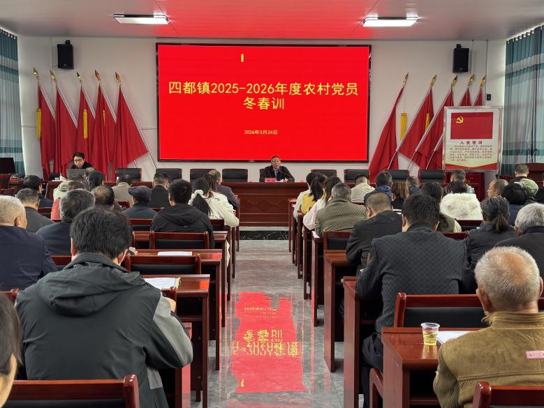 四都镇党员冬春训：创新形式提质效  赋能实干促发展