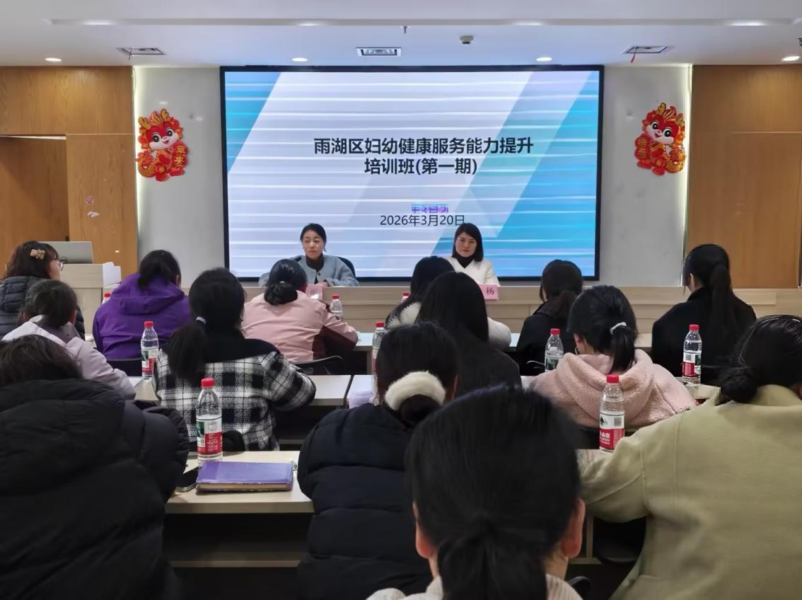 雨湖区首期妇幼健康服务能力提升培训班圆满举办