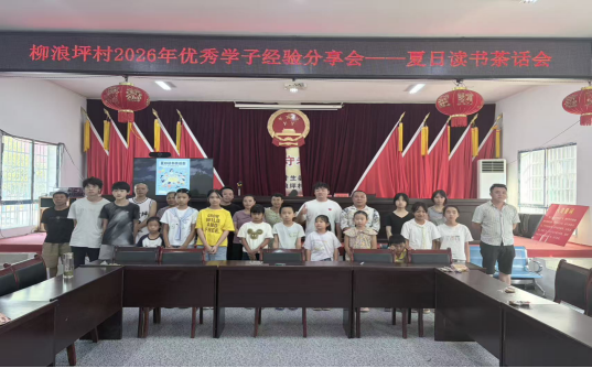 竹叶坪乡柳浪坪村：茶话叙情启新程 阵地聚心润童心