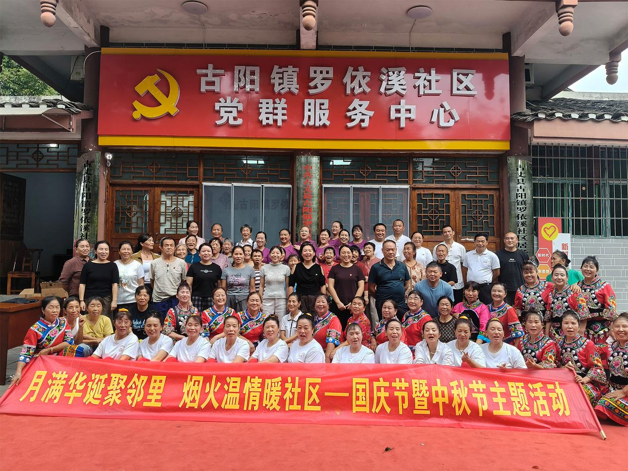 古阳镇罗依溪社区开展中秋国庆双节邻里嘉年华活动