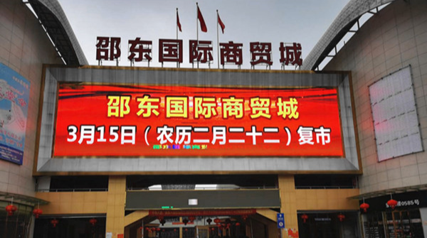 邵东国际商贸城等市场复市公告