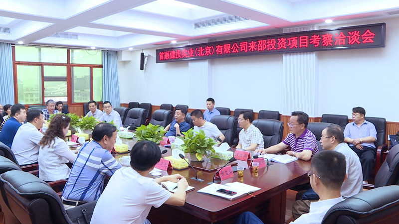 首融健投来邵东考察洽谈康养项目