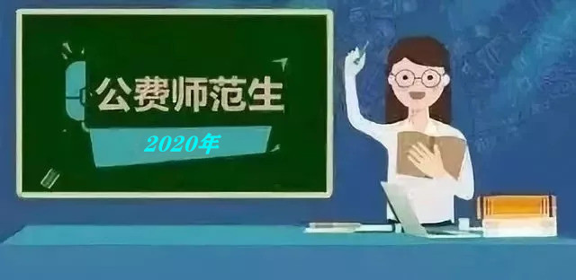 最多降20分！湖南本科高校在邵东招80名高中起点公费定向师范生