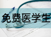 好消息，定向免费本科医学生招生来啦！邵东计划招生13人