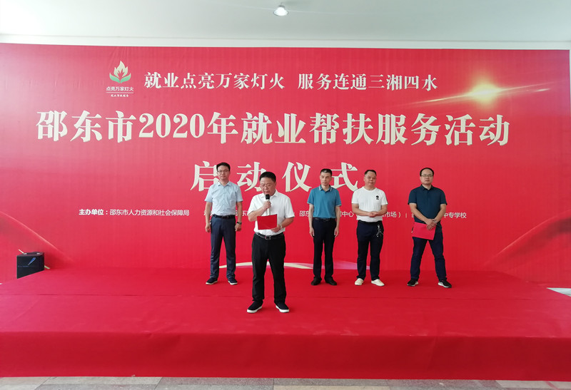 邵东市启动“点亮万家灯火”就业帮扶服务活动