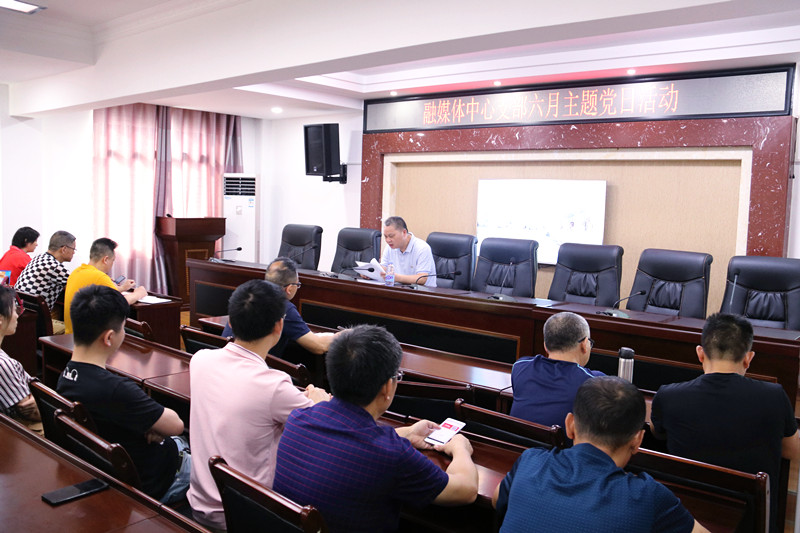 邵东市融媒体中心开展迎七一、庆七一主题党日活动