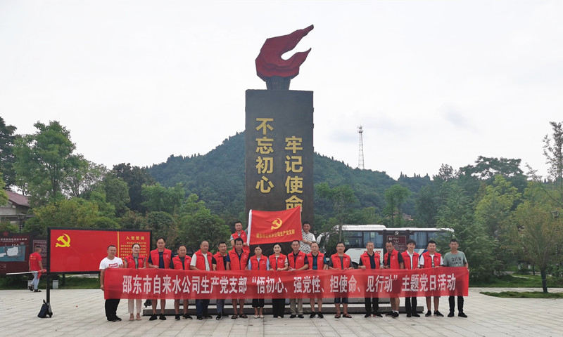 邵东自来水公司：参观红色教育基地 开展主题党日活动
