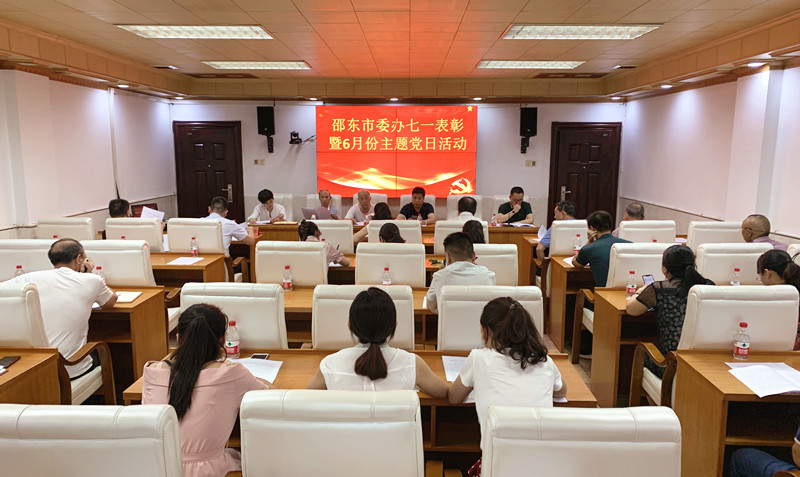 邵东市委办开展“七一”表彰暨6月份主题党日活动