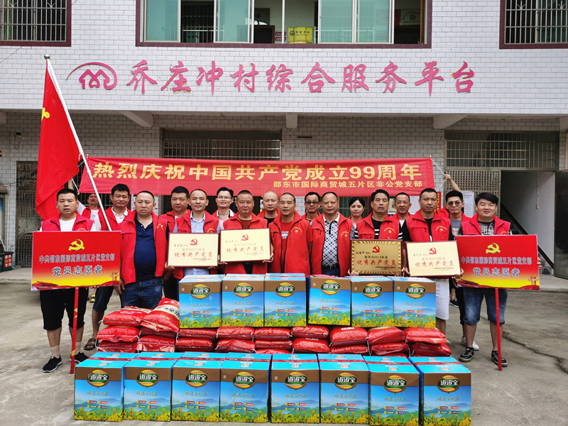 国际商贸城第五片区党支部到灵官殿开展“庆七一·下乡慰问助力精准扶贫”主题党日活动