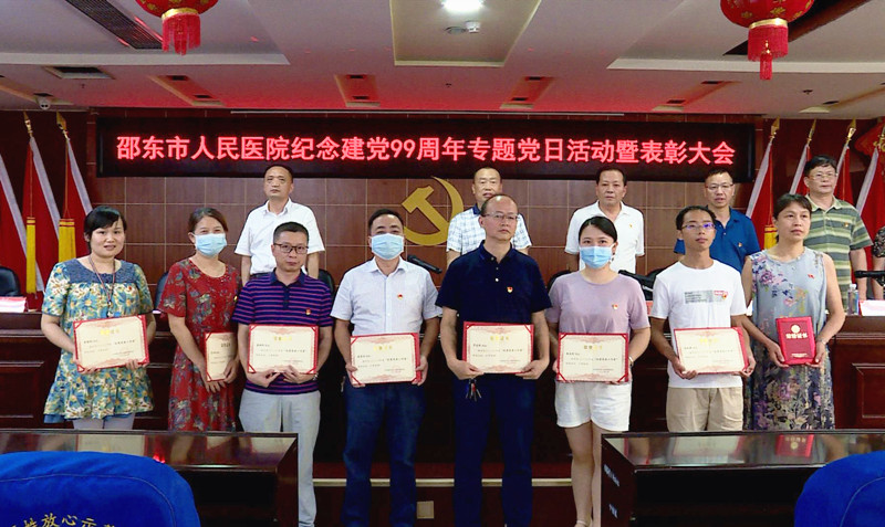 邵东市人民医院：举行纪念建党99周年专题党日活动暨“七一”表彰大会