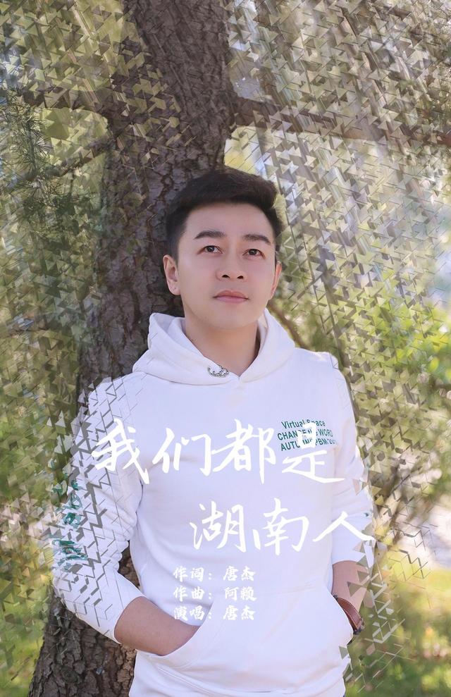 邵东籍歌手唐杰原创新作《我们都是湖南人》网络爆红