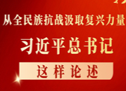 图解：从全民族抗战汲取复兴力量，习近平这样论述