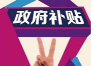 邵东市住宿餐饮企业可申请就业补贴