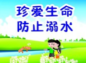 最新！湖南发布预防学生溺水动漫宣传片