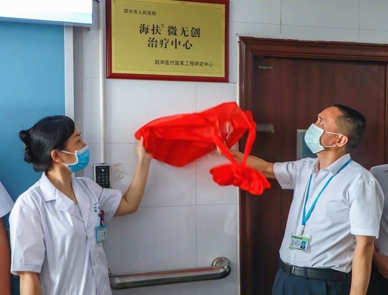 海扶微无创治疗中心落户邵东