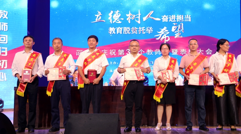 邵东市庆祝第36个教师节 一批优秀教师获表彰