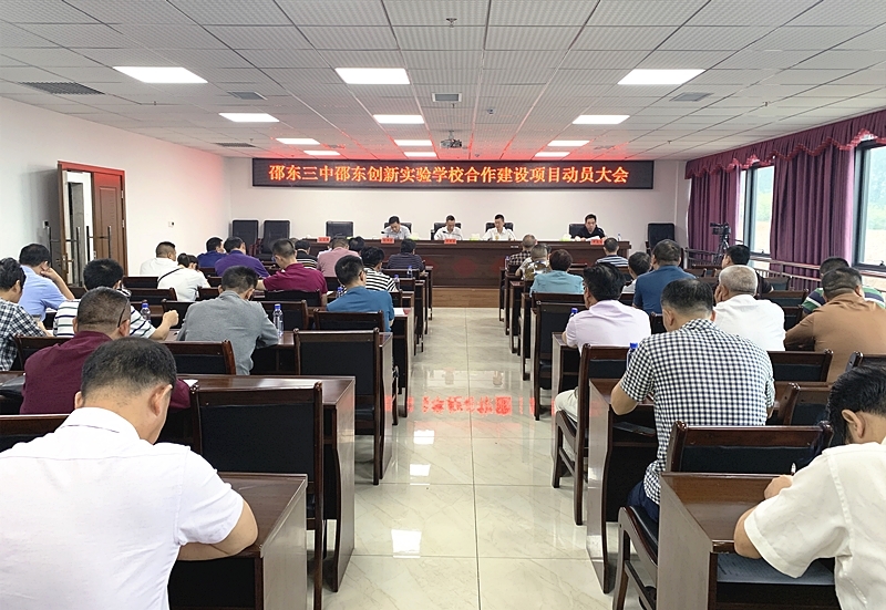 邵东三中邵东创新实验学校合作建设项目动员大会召开