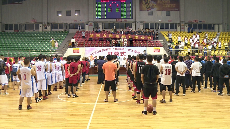 邵东市“体彩杯”职工篮球赛开幕