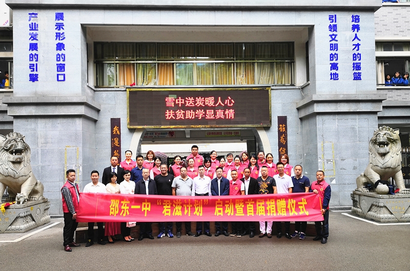 邵东一中启动“君滋计划”资助贫困学生