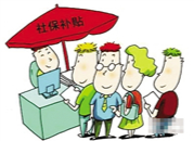 邵东四类对象可申领社会保险补助