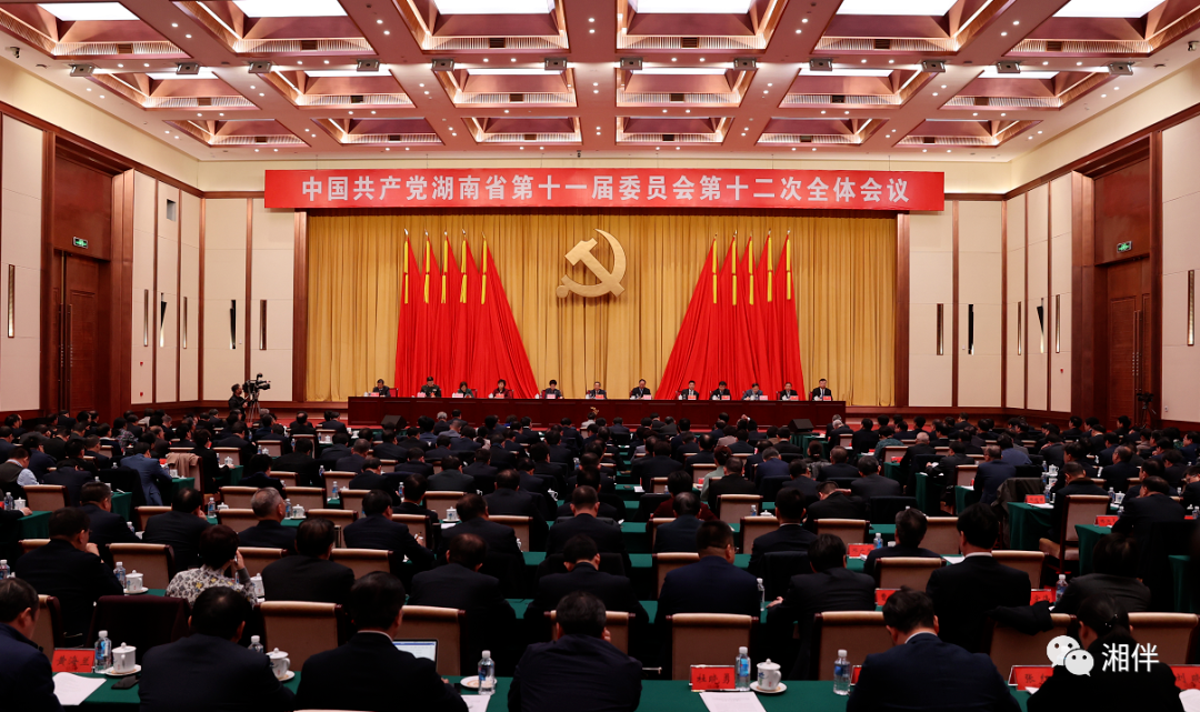 重磅丨中国共产党湖南省第十一届委员会第十二次全体会议公报来了！