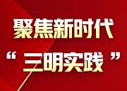 专题 | 聚焦新时代“三明实践”