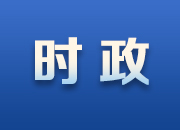 紧紧牵住核心技术自主创新这个“牛鼻子”！习近平号召“要争这口气”