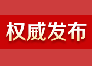 省文明村镇、文明单位等名单公布！邵阳这些上榜！