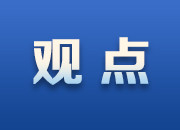 邵阳日报评论员文章：答好乡村振兴的新时代“考卷”