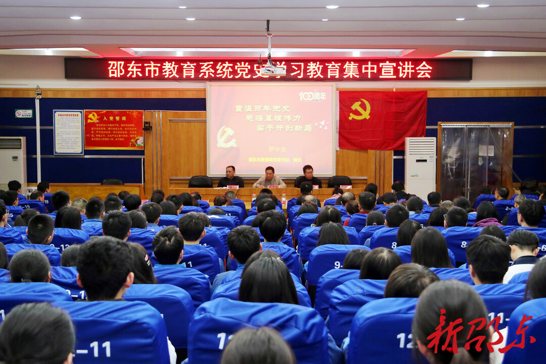邵东教育系统党史学习教育集中宣讲按下“启动键”