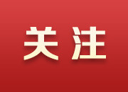 “十四五”开局之年首批中央生态环保督察启动，有哪些新变化？