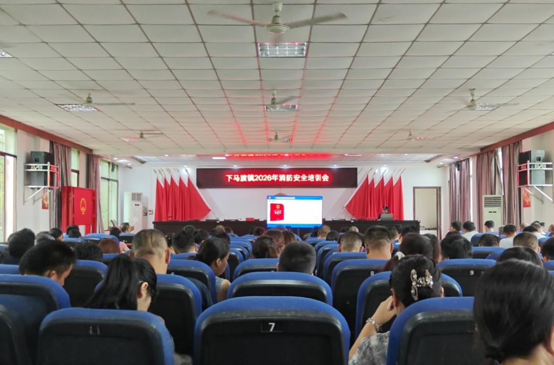 下马渡镇举办消防安全专题培训，筑牢基层安全“防火墙”