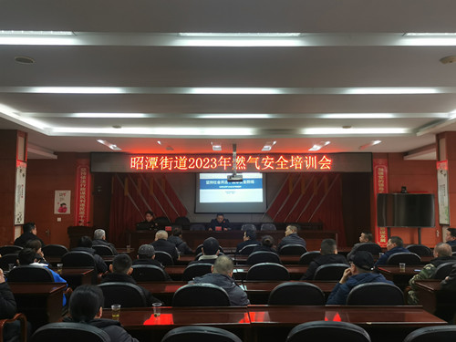 昭潭街道：开展燃气安全培训