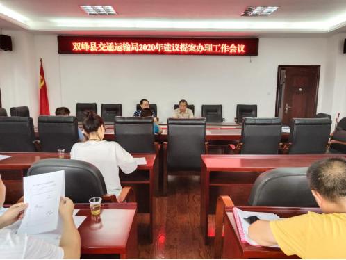 双峰县交通运输局认真办理代表委员建议提案