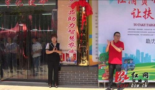 湖南省消费扶贫公共服务平台双峰县运营中心成立