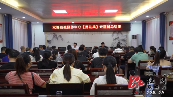 县融媒体中心举办《民法典》专题辅导讲座
