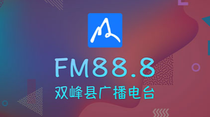 FM88.8双峰广播电台