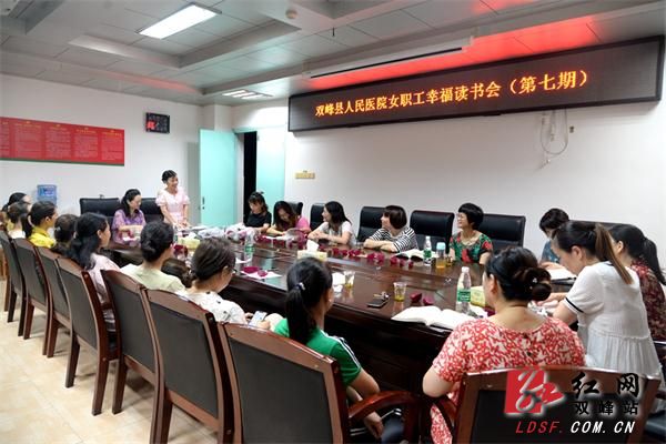 双峰县人民医院开展女职工幸福读书会