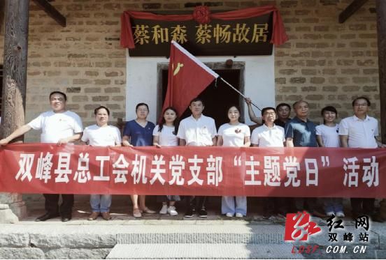 双峰县总工会开展“踏寻先烈足迹、弘扬爱国精神”主题党日活动