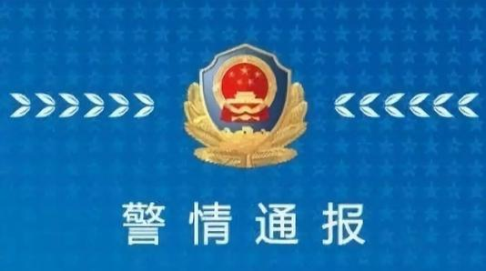 【电诈警情通报】本周接警4起，受害人共被骗537096元