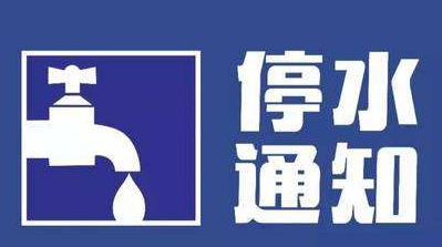 停水通知