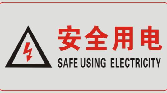 双峰县人民政府 关于加强全县用电安全管理的通告 （双政通〔2020〕7号）