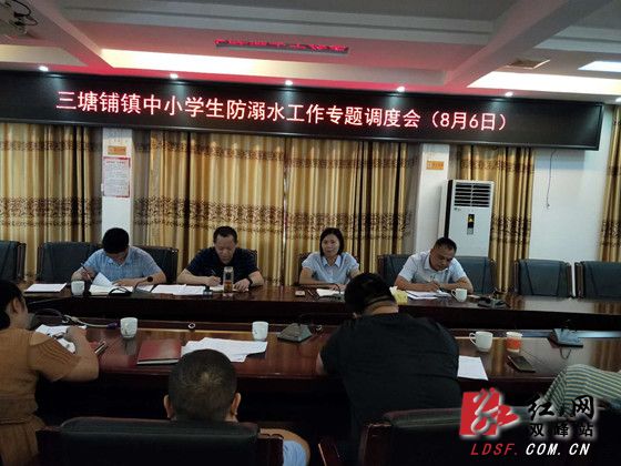 三塘铺镇召开防范中小学生溺水工作专题会议