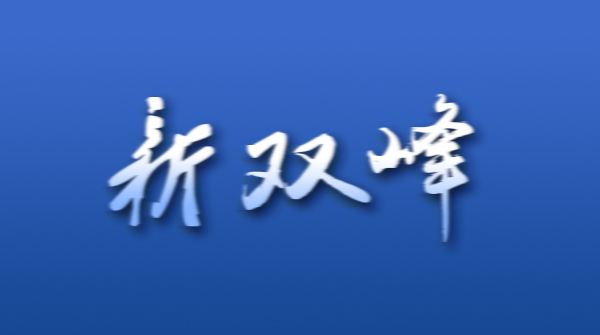 西亨冲村：话脱贫、感党恩、拔穷根、谋发展