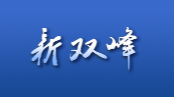 双峰开展紧急突发道路交通事故应急救援演练