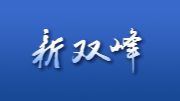 党外干部谈心谈话会举行