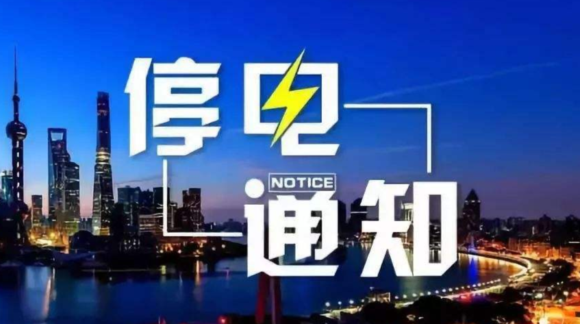 双峰未来7天这些地方停电