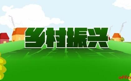 乡村振兴