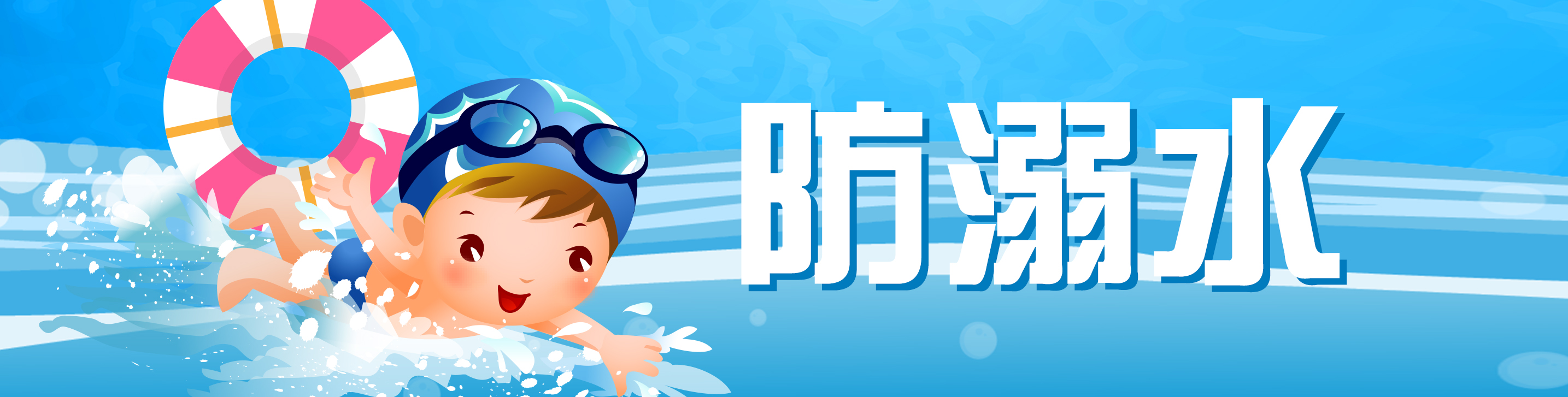 防溺水