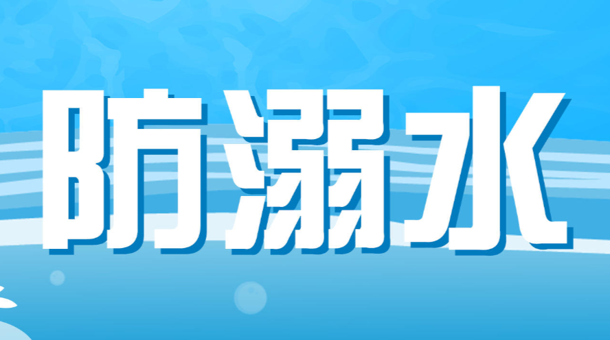防溺水